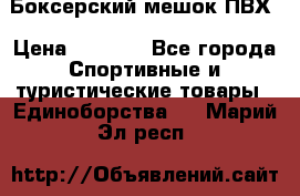 Боксерский мешок ПВХ › Цена ­ 4 900 - Все города Спортивные и туристические товары » Единоборства   . Марий Эл респ.